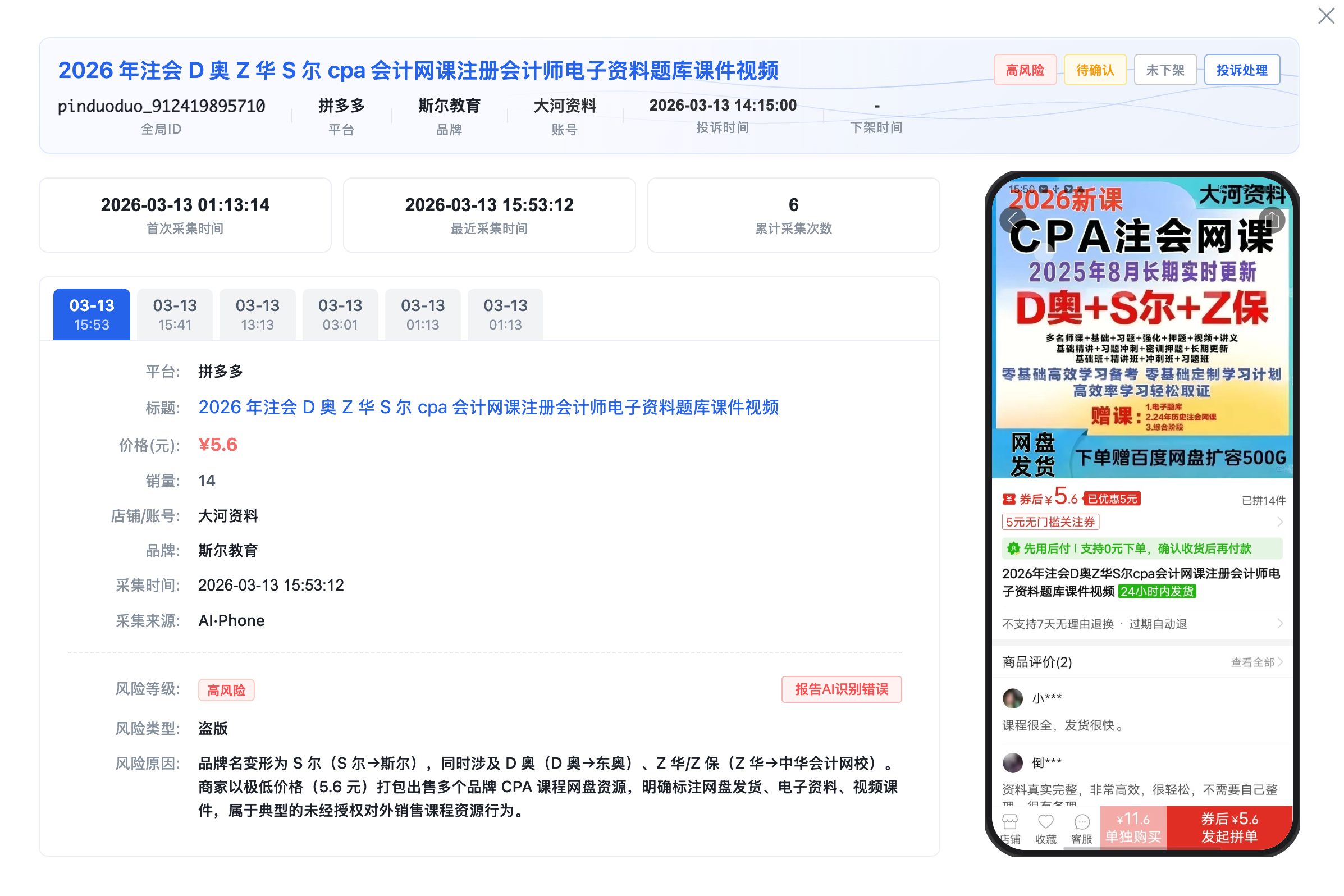 拼多多侵权线索详情