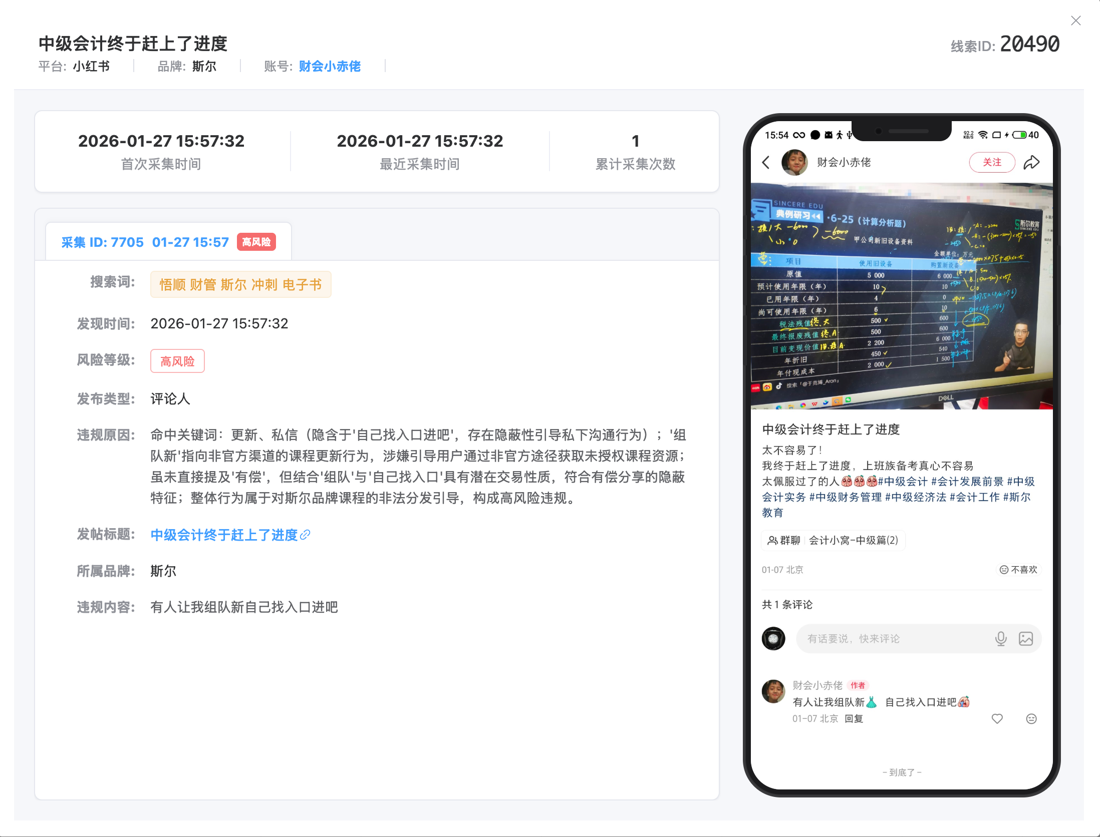 小红书 APP 内侵权线索自动取证截图